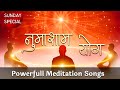 नुमाशाम योग के लिए शक्तिशाली  गीत | BK Best numasham Meditation Songs |Best BK Songs | Godlywood |