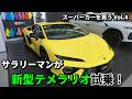 サラリーマンがスーパーカーを買うvol 4　5000万円のランボルギーニ新型 テメラリオ試乗体験