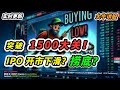 【大牛讲股】 马股突破 1500 大关？！IPO 公司开市下滑，是捞底的机会吗？估值低就代表可以买入？