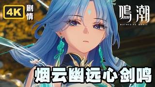 【鸣潮】3.6潮汐任务「梦洲」第四章第三幕《烟云幽远心剑鸣》4K剧情回顾