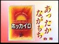 CM　白元　ホッカイロ　1982年