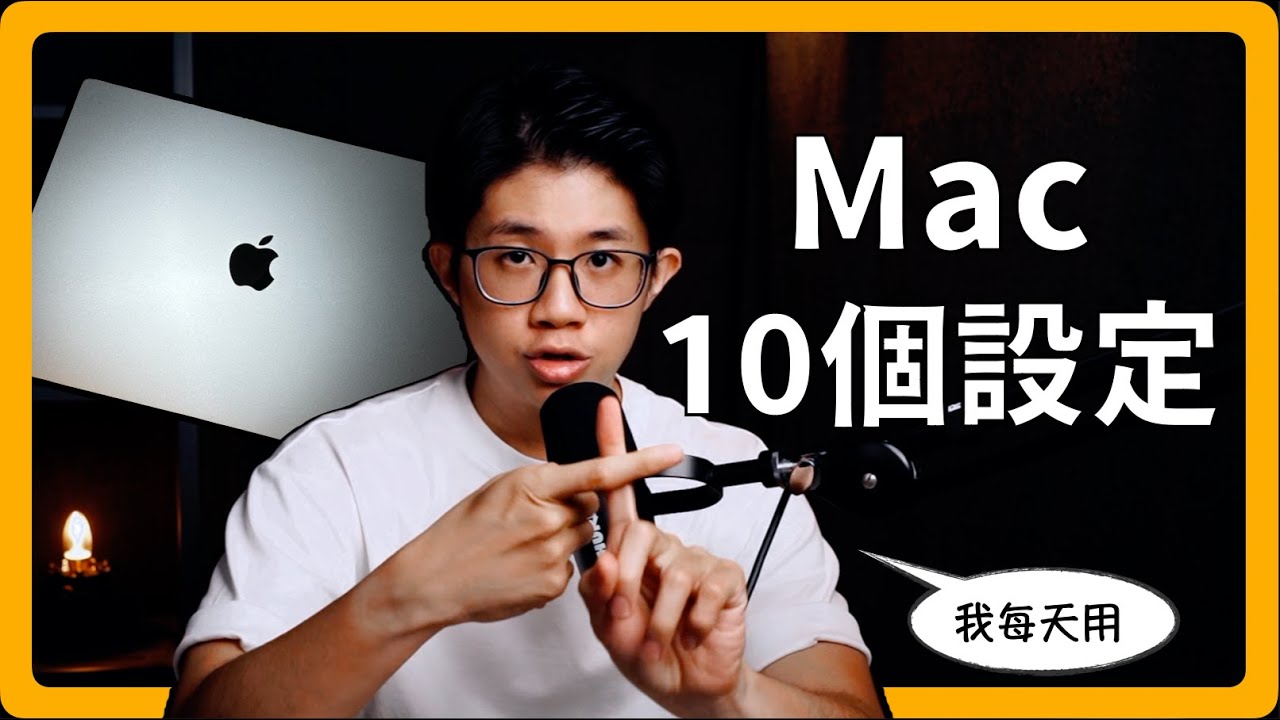 Mac 十個設定｜Mac很難用？把Mac變好用｜剛買Mac、學習Mac、找Mac課程，通通都在蘋果99