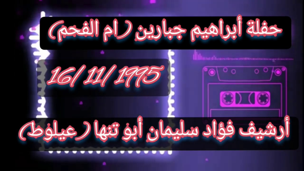 حفلة أبراهيم جبارين (ام الفحم) الشعار غانم ألاسدي وموسى حافظ وجهاد