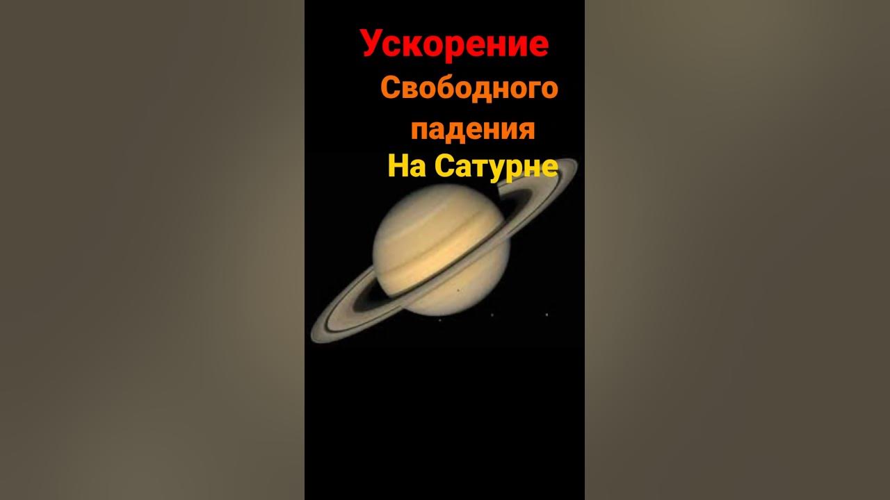 Чему равно ускорение свободного падения на планете Сатурн? #shorts ...