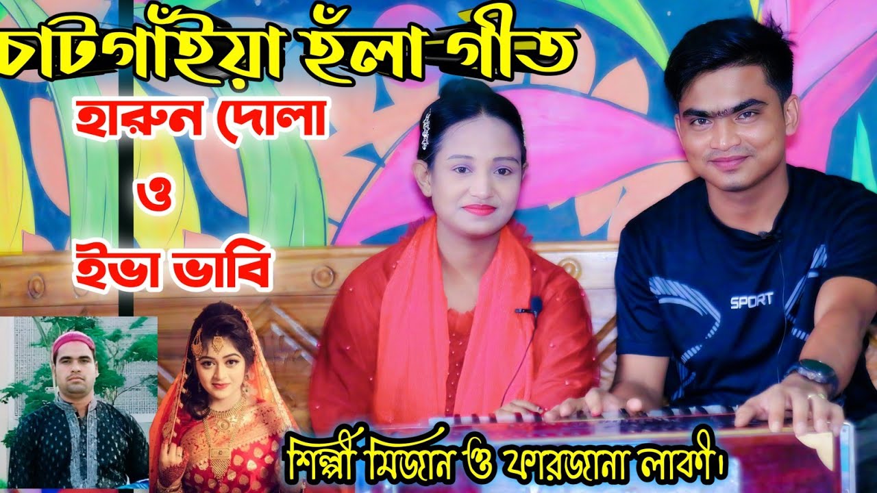 চাটগাঁইয়া হঁলা গীত | শিল্পী মিজান ও ফারজানা লাকী | গীতিকার সেলিম বাহার | SM Mizan Media