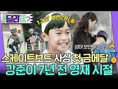 세계 1등 스케이터가 되고 싶은 강준이입니다🛹 #강준이 #영재발굴단