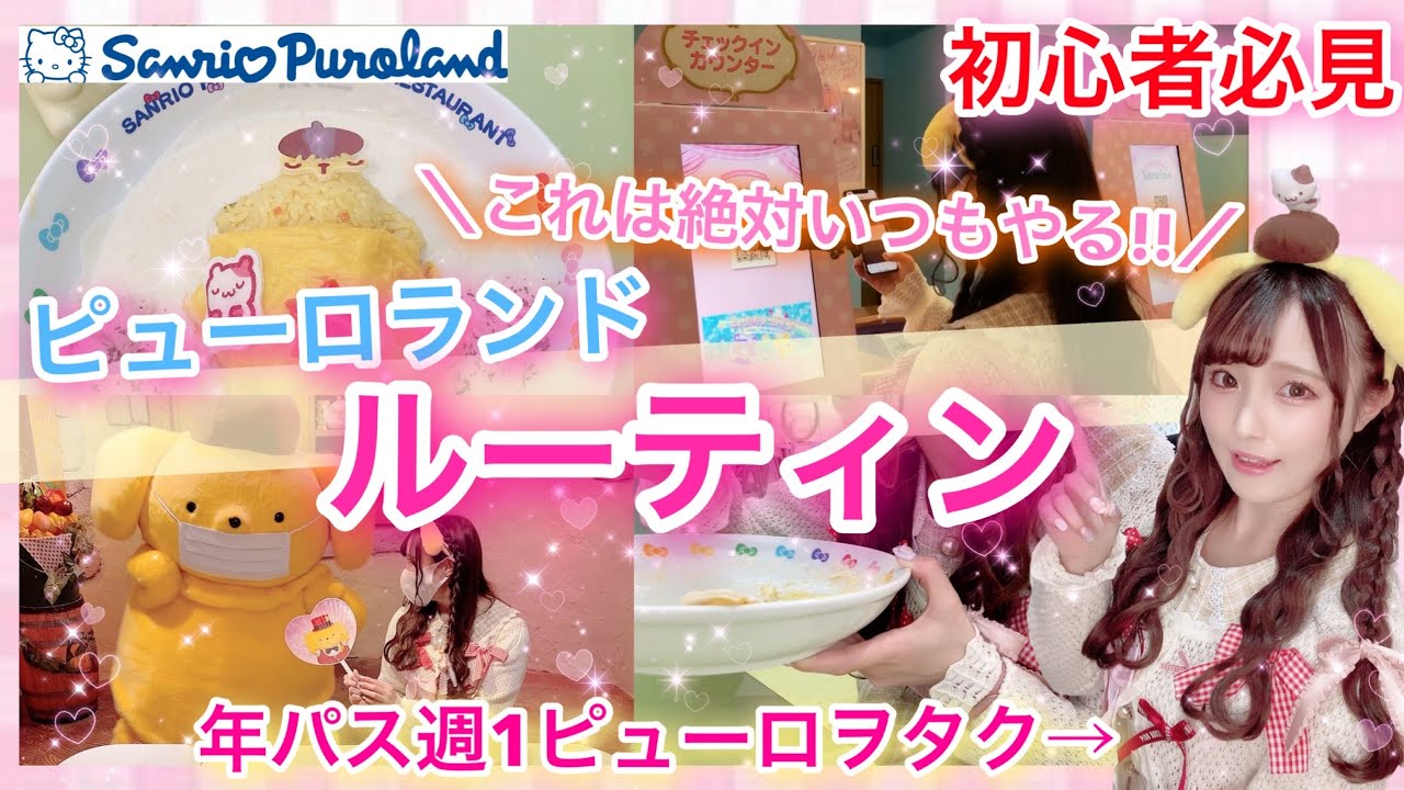 Vlog ピューロランド行ったら絶対する13のこと ピューロランドルーティン 週1行ってるヲタクがピューロランドのおすすめの過ごし方ご紹介します Youtube Vlog ピューロランド行ったら絶対する13のこと ピューロランドルーティン 週1行ってるヲタクがピューロランドのおすすめの過ごし方ご紹介します Youtube
