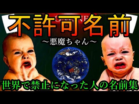 【臭い頭】世界で不許可になったヤバすぎる名前集