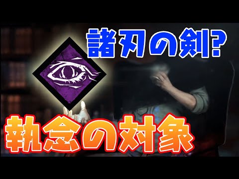 【DBD】上手い人から学ぶオブオブの基本【ざわ氏切り抜き】