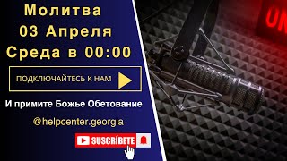 Молитва в Полночь 00:00| Среда 03 Апреля| Примите Божье Обетование для успешной Жизни|