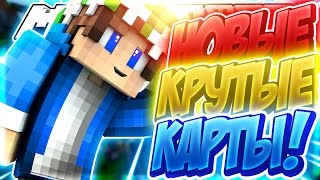 НОВЫЕ КРУТЫЕ КАРТЫ НА ХАЙПИКСЕЛЕ?! КРУТОЕ ОБНОВЛЕНИЕ! | МАЙНКРАФТ СКАЙ ВАРС!