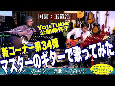 人気コーナー第34弾「マスターのギターで初コラボ!! 」 田園：玉置浩二。アコギ＆ヴォーカル：マスター、ベース：たくや。#音楽酒場明日があるさ
