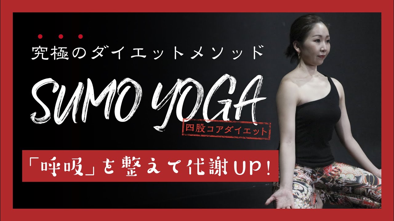 究極のダイエットメソッドsumo Yoga 呼吸 を整えて代謝up Youtube