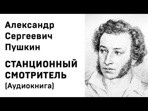 А С  Пушкин Станционный смотритель Аудиокнига Слушать Онлайн