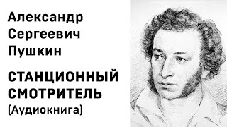 А С Пушкин Станционный смотритель Аудиокнига Слушать Онлайн