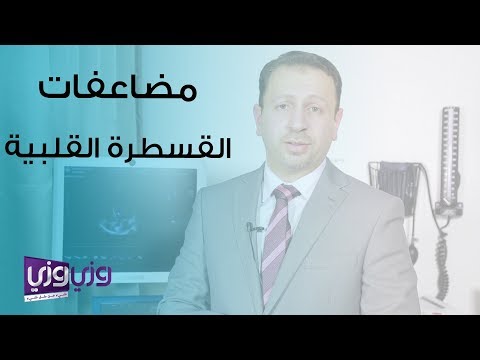 مضاعفات القسطرة القلبية