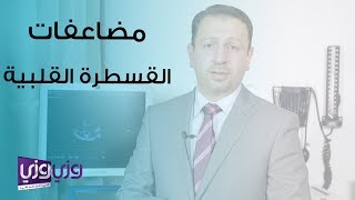 مضاعفات القسطرة القلبية