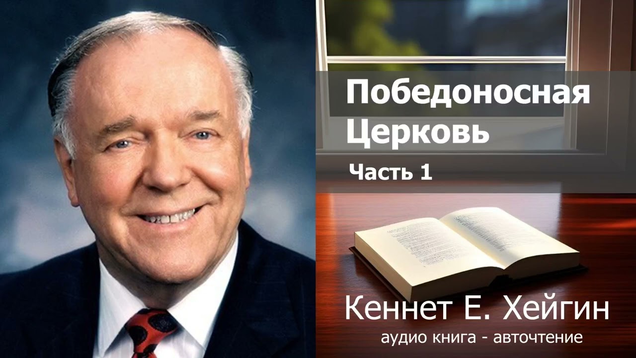 Кеннет Е. Хейгин - Победоносная Церковь. Часть 1 (Главы 1-6)