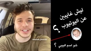 انس يوضح سبب الغياب || هل أصالة بخير بعد الولادة ؟