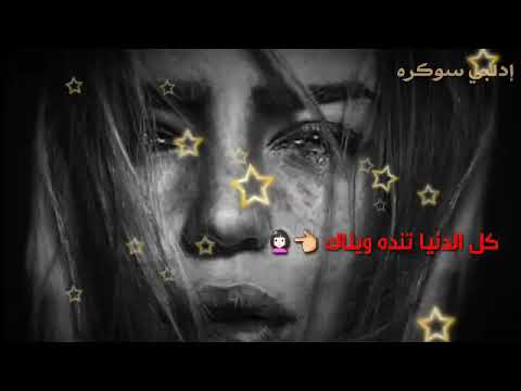 إنت وينك كل الدنيا تنده وينك حالات حزينة