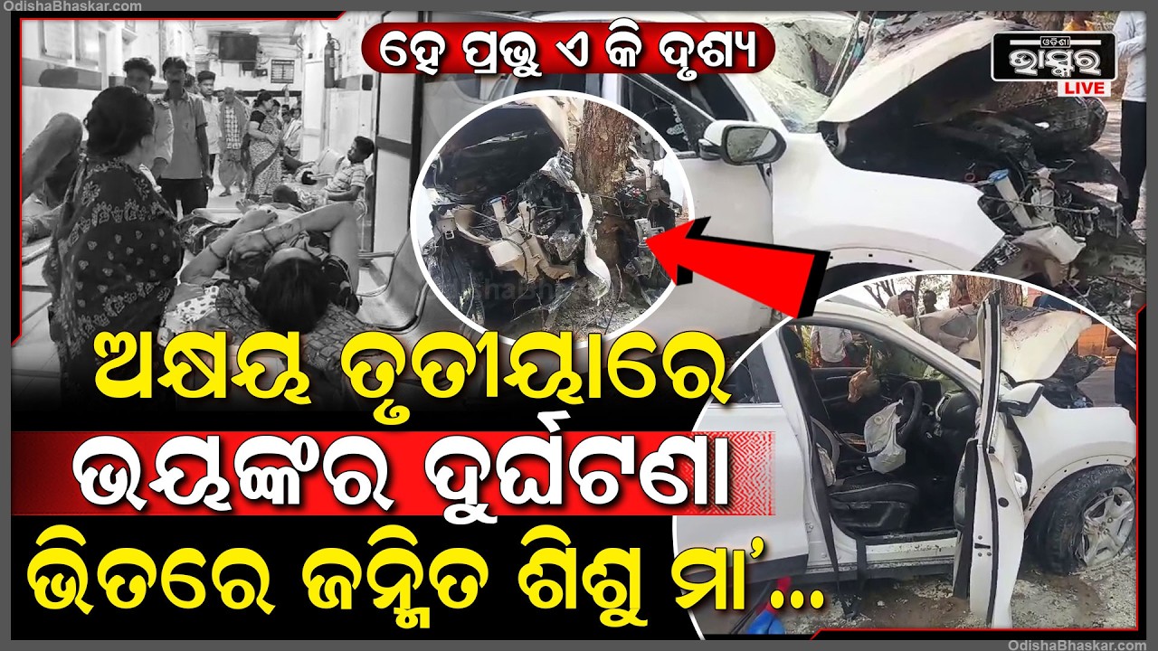 ଅକ୍ଷୟ ତୃତୀୟାରେ ଭୟଙ୍କର ଦୁର୍ଘଟଣା, ଜନ୍ମିତ ଛୁଆକୁ ନେଇ ଡାକ୍ତରଖାନାରୁ ଘରକୁ ଫେରୁଥିଲେ, ଗଛରେ ପିଟିହୋଇ ଜଳିଗଲା କାର