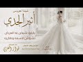شيلة العروس أثير الجدي اداء فواز العنزي كلمات الشاعر بدر الخنوص 