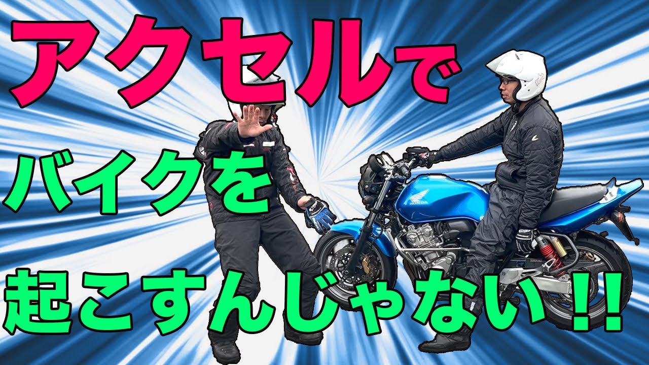 アクセルを使わずにバイクを起こす方法【上級】