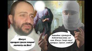 опровержение аргументам Авета | действительна ли сам Иисус ﷺ прощает грехи людей?