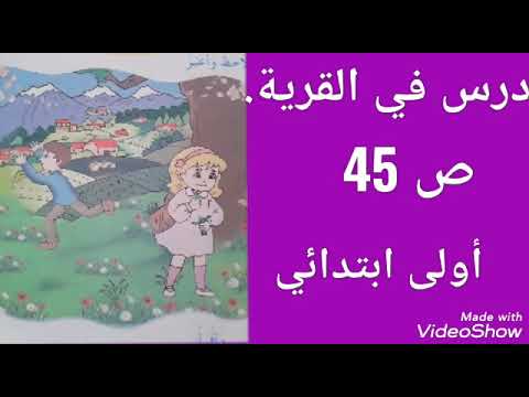 أولى ابتدائي درس فهم المنطوق في القرية صفحة 45المقطع الثالث الصيغ