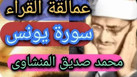 سورة يونس من أروع ما تسمع بصوت القارئ الشيخ محمد صديق المنشاوي رحمه الله
