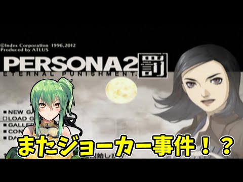 【ペルソナ2罰】part9 またジョーカー事件なの！？