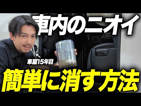 【消臭効果大】誰でも簡単に車内の嫌な臭いを取る方法3選を現役車屋が実践します!【車内清掃】