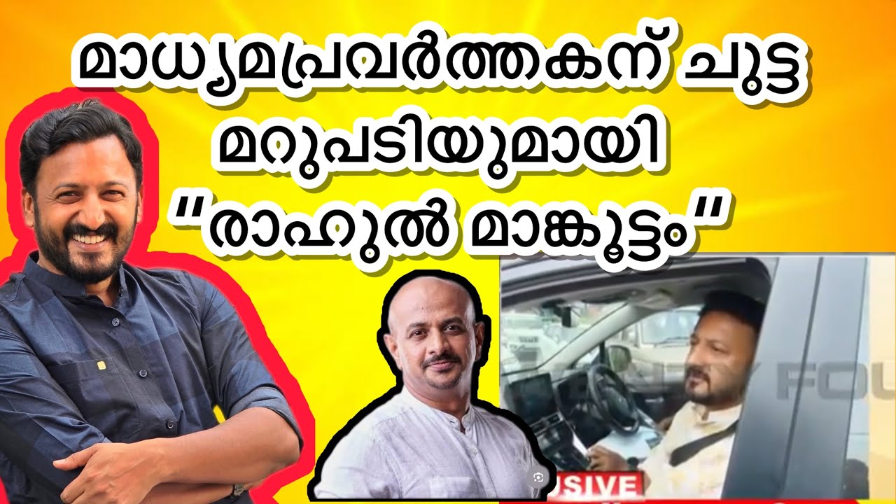 രാഹുൽ മാങ്കൂട്ടത്തിൽ മാധ്യമ പ്രവർത്തകനിട്ട് കണക്കിന് കൊടുത്തു 😆😆😆
