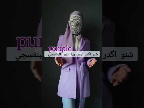 تنسيق اللون البنفسجي     اكسبلور   