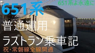 651系0番台普通運用ラストラン乗車記【常磐線全線開通】