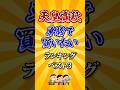 【天皇賞秋2025】天皇賞秋単勝で買いたい馬ランキング！ #競馬 #天皇賞秋 #天皇賞秋2025 #shorts #競馬予想