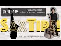 須川展也のSAXTIPS 基本編 指を早く動かすには?SaxTips2-1