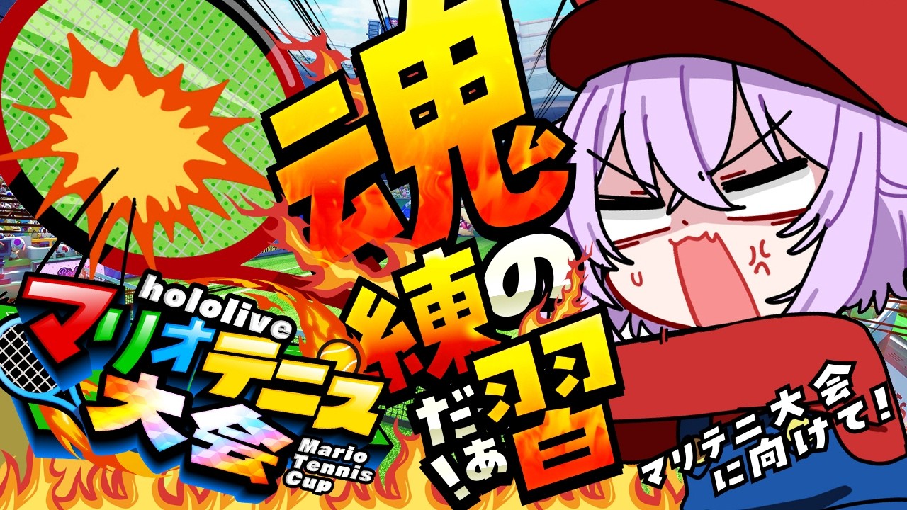 【 マリオテニス 】こんにちはテニス【 猫又おかゆ/ホロライブ 】