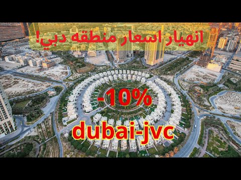 الكل يتحدث عن صعود عقارات الجي في سي  لكن هل في احد مستعد لهبوط العقارات في دبي