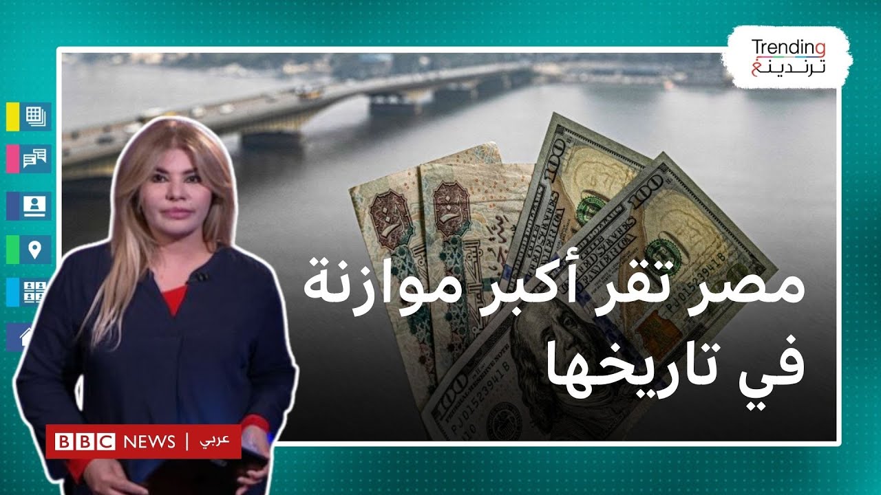 مصر تقر أكبر موازنة في تاريخها بعجز فاق 26 مليار دولار…ما التفاصيل؟