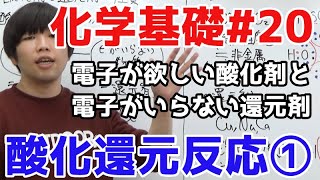 【高校化学】酸化還元反応①「酸化剤と還元剤の性質」【理論化学/化学基礎#20】