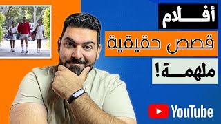 أفلام قصص حقيقية ملهمة ️- خمس شخصيات حقيقية رائعة