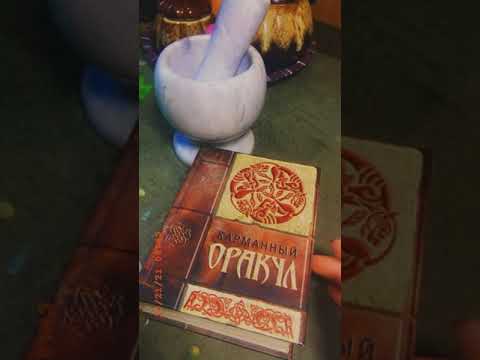 Гадание по книге Оракул ☘️