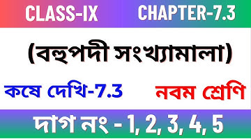 কষেদেখি -7.3, Class IX//Chapter 7.3 Class 9 maths //Kose dekhi 7.3 Class 9 maths //বহুপদী সংখ্যামালা
