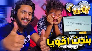 اخويا الصغير حسابه اتبند 10 سنين ؟ مات من العياط