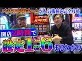 「スマスロ北斗の拳」設定１or６実戦【スロダンTV】