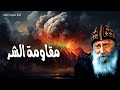 مقاومة الشر قاوموا ابليس فيهرب منكم عظات البابا شنودة الثالث 