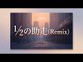 [REMIX] TM NETWORK / 1/2の助走 [Instrumental]