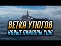 ✰ НОВЫЕ ЛИНКОРЫ США ✰ WORLD OF WARSHIPS