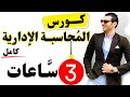 كورس مبادئ المحاسبة الإدارية كامل في فيديو واحد 3 ساعات